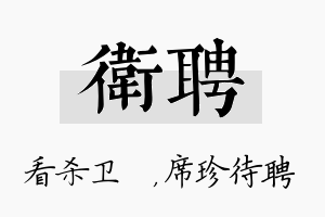 卫聘名字的寓意及含义