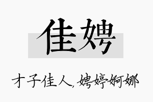 佳娉名字的寓意及含义