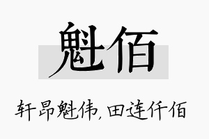 魁佰名字的寓意及含义