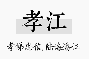 孝江名字的寓意及含义