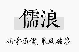 儒浪名字的寓意及含义