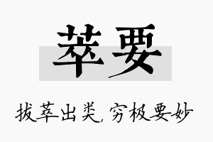 萃要名字的寓意及含义