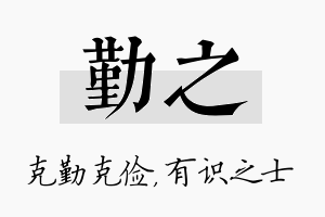 勤之名字的寓意及含义