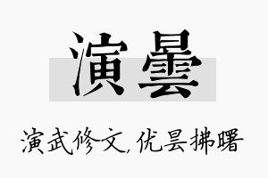 演昙名字的寓意及含义