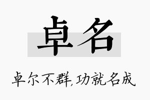 卓名名字的寓意及含义