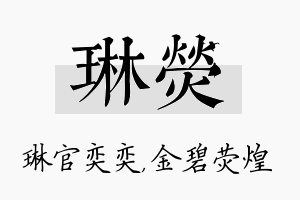 琳荧名字的寓意及含义