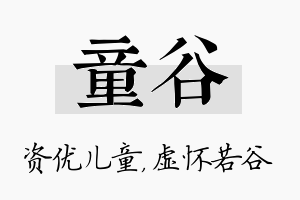 童谷名字的寓意及含义