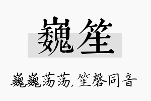 巍笙名字的寓意及含义