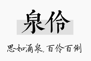 泉伶名字的寓意及含义