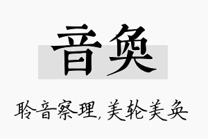 音奂名字的寓意及含义