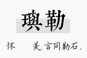 玙勒名字的寓意及含义