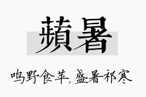 苹暑名字的寓意及含义