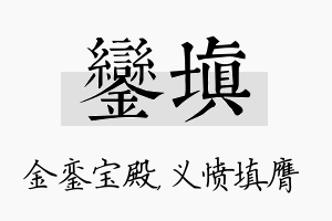 銮填名字的寓意及含义