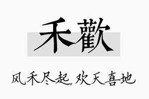 禾欢名字的寓意及含义