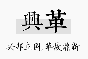 兴革名字的寓意及含义