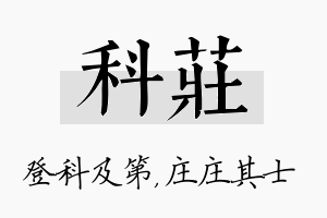 科庄名字的寓意及含义