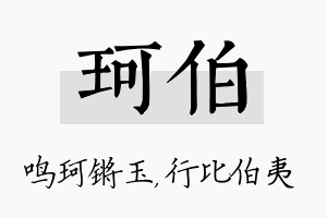 珂伯名字的寓意及含义