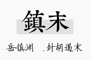 镇末名字的寓意及含义