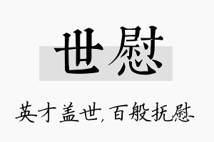 世慰名字的寓意及含义