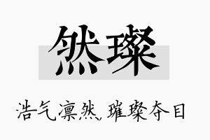 然璨名字的寓意及含义