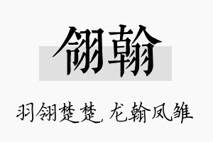 翎翰名字的寓意及含义