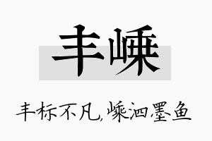 丰嵊名字的寓意及含义