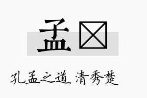 孟妘名字的寓意及含义