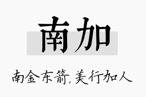 南加名字的寓意及含义