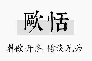 欧恬名字的寓意及含义