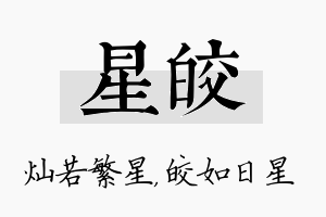 星皎名字的寓意及含义