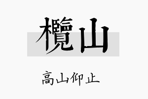 榄山名字的寓意及含义