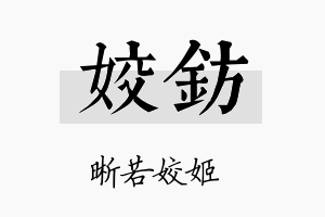 姣钫名字的寓意及含义