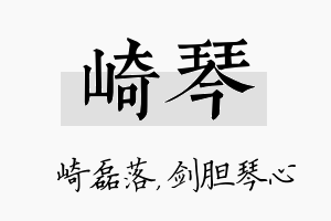 崎琴名字的寓意及含义