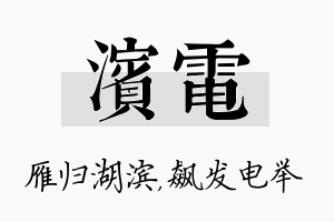 滨电名字的寓意及含义