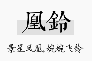 凰铃名字的寓意及含义