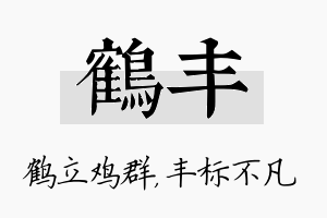 鹤丰名字的寓意及含义