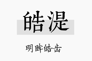 皓湜名字的寓意及含义