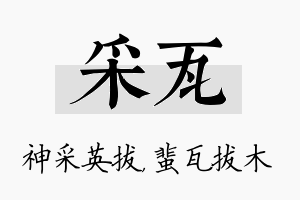 采瓦名字的寓意及含义