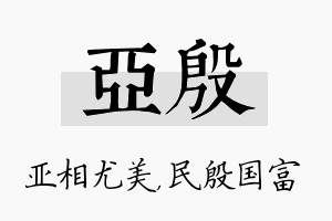 亚殷名字的寓意及含义