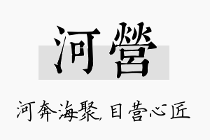 河营名字的寓意及含义