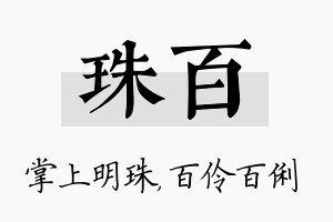 珠百名字的寓意及含义