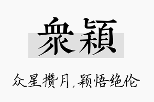 众颖名字的寓意及含义