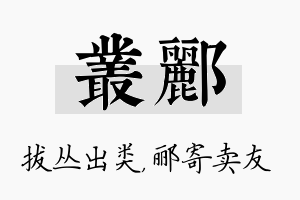 丛郦名字的寓意及含义