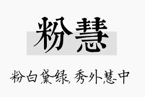 粉慧名字的寓意及含义