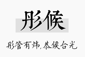 彤候名字的寓意及含义