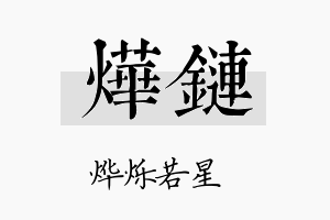 烨链名字的寓意及含义