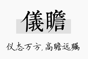 仪瞻名字的寓意及含义