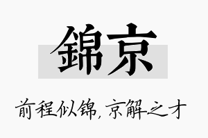 锦京名字的寓意及含义