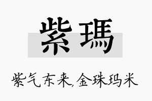 紫玛名字的寓意及含义