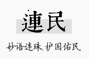 连民名字的寓意及含义